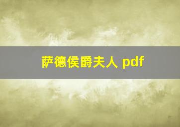 萨德侯爵夫人 pdf